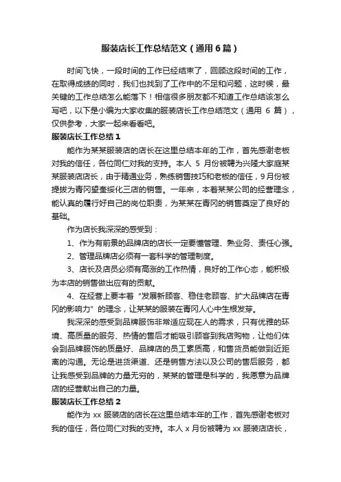 服装店长工作总结范文（通用6篇）