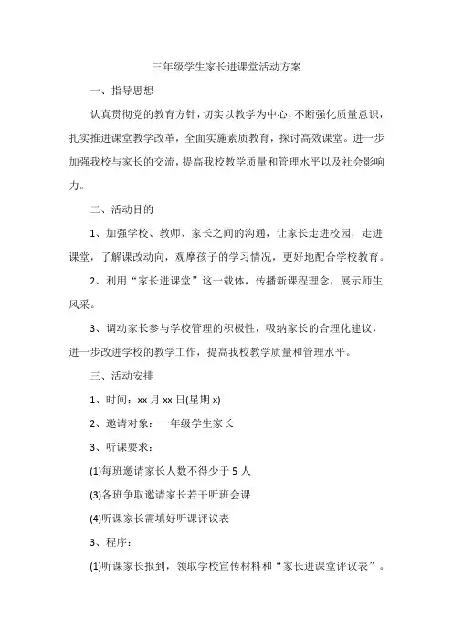 三年级爸爸妈妈进课堂活动方案