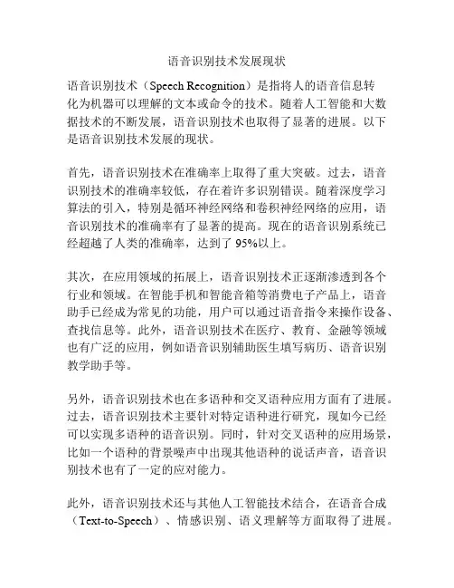语音识别技术发展现状