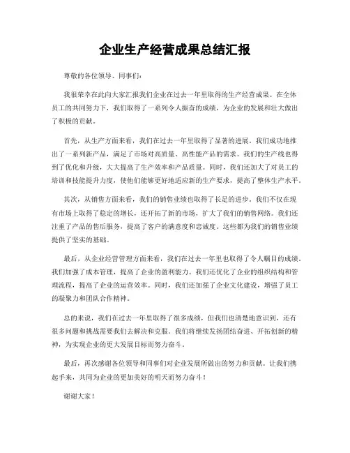 企业生产经营成果总结汇报