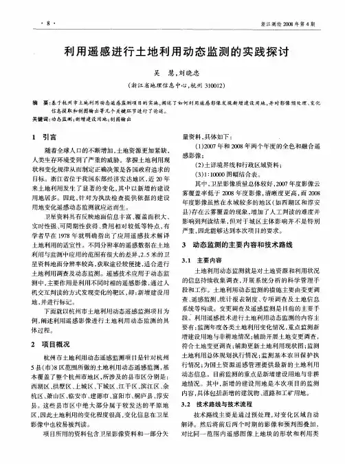 利用遥感进行土地利用动态监测的实践探讨