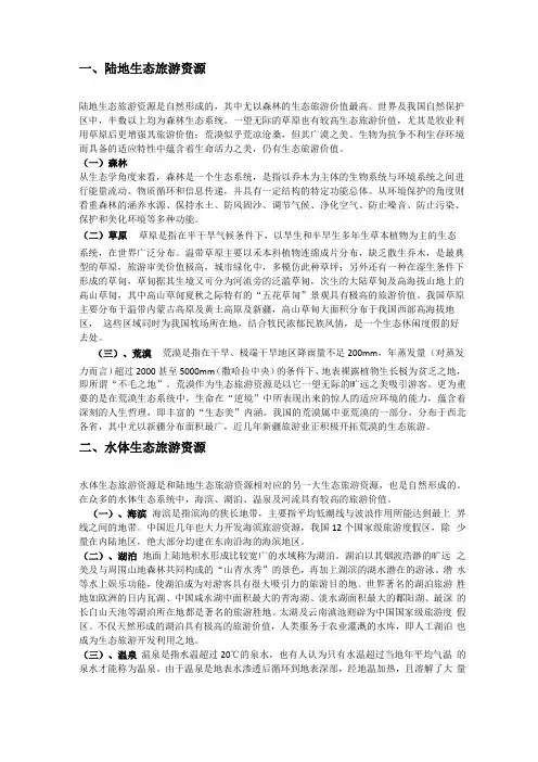 我国生态旅游资源分类