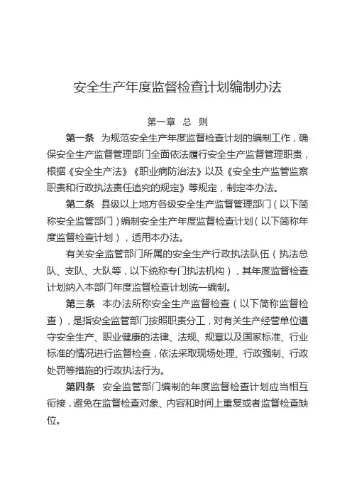 安全生产年监督检查计划编制办法