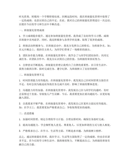 班级量化个人总结范文