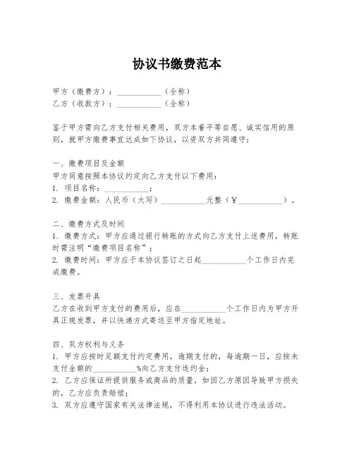 协议书缴费范本