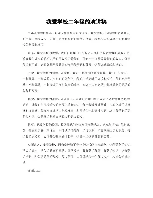 我爱学校二年级的演讲稿