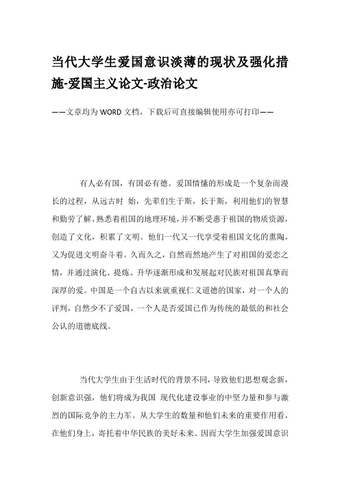 当代大学生爱国意识淡薄的现状及强化措施-爱国主义论文-政治论文