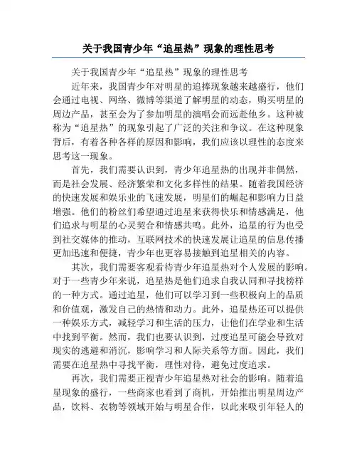 关于我国青少年“追星热”现象的理性思考