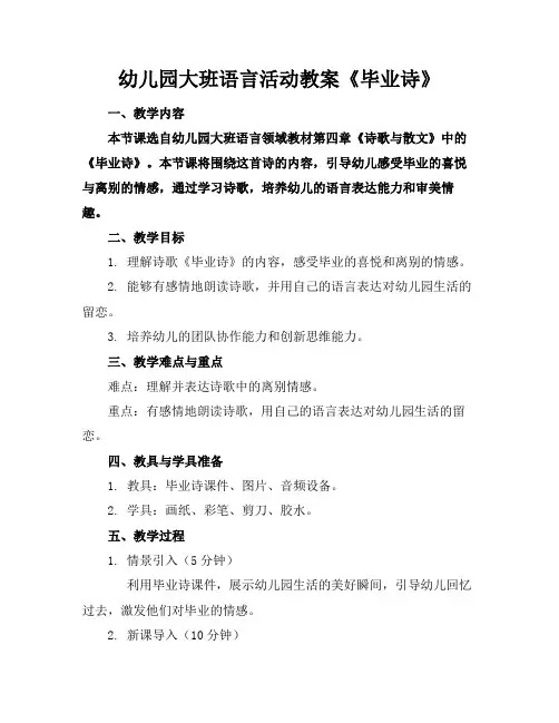 幼儿园大班语言活动教案《毕业诗》
