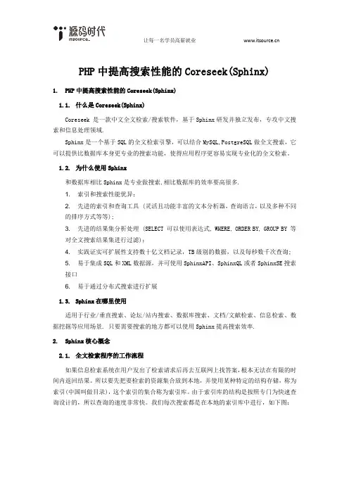 PHP中提高搜索性能的Coreseek(Sphinx)