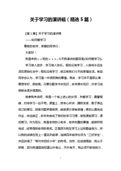 关于学习的演讲稿(精选5篇)