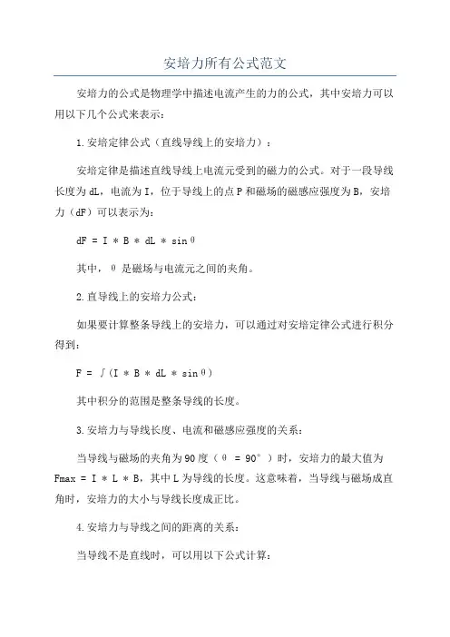 安培力所有公式范文
