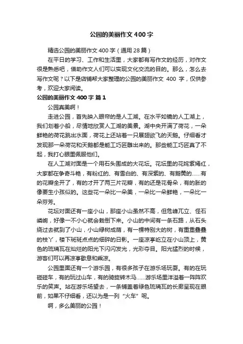 公园的美丽作文400字