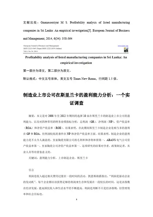 上市公司盈利能力分析 外文文献翻译