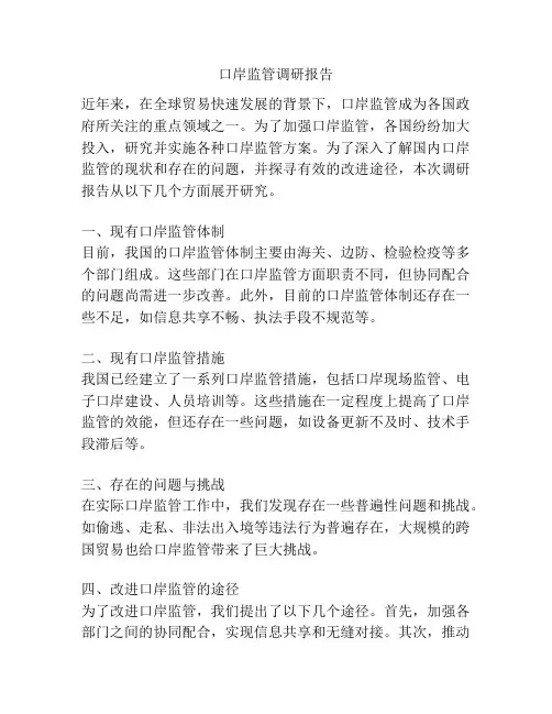口岸监管调研报告