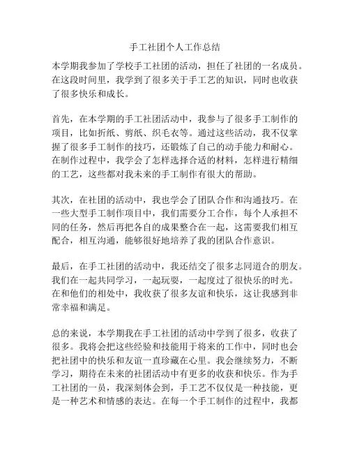 手工社团个人工作总结