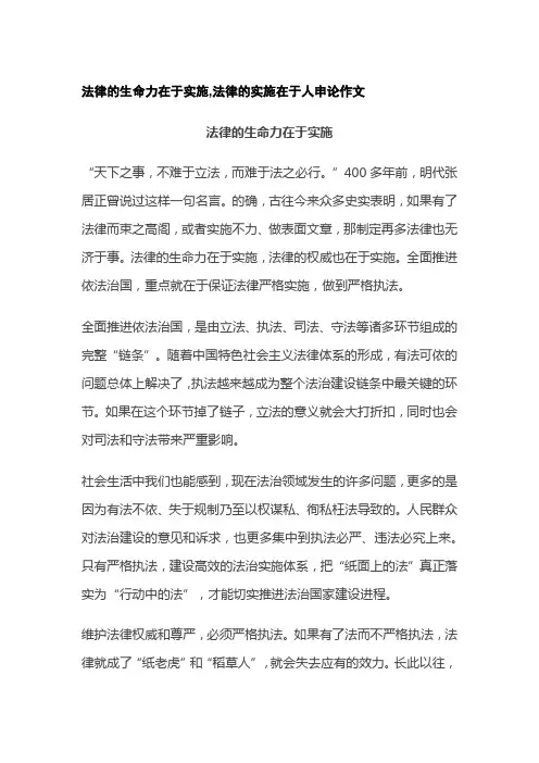 法律的生命力在于实施,法律的实施在于人申论作文