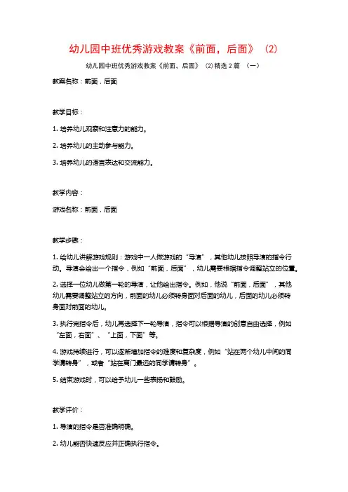 幼儿园中班优秀游戏教案《前面后面》2篇