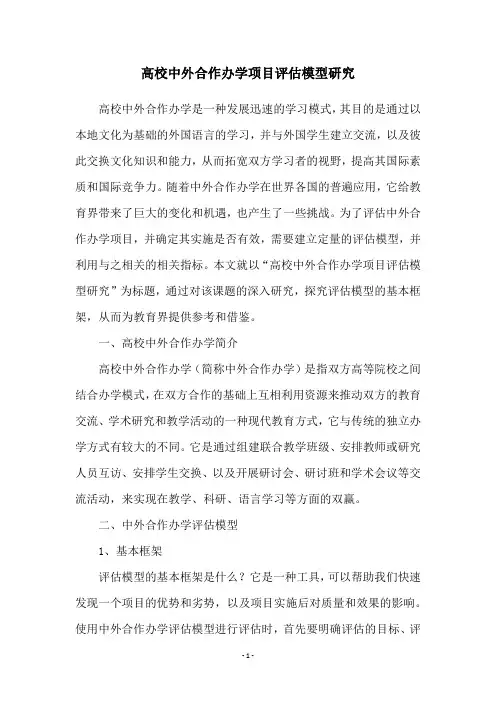 高校中外合作办学项目评估模型研究