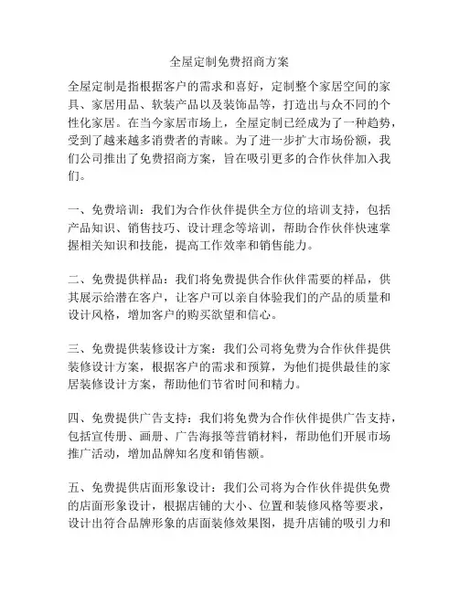 全屋定制免费招商方案