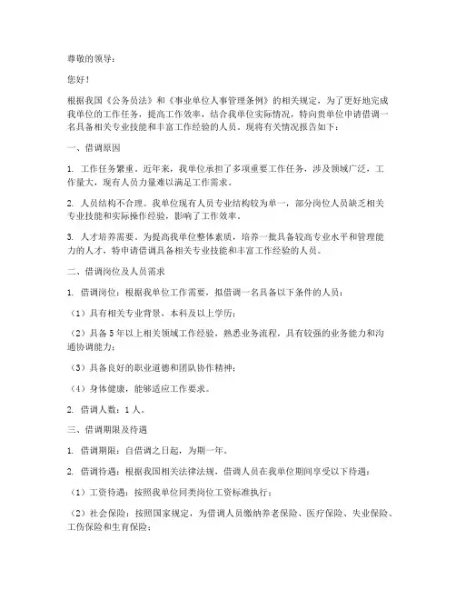 单位人员借调申请报告