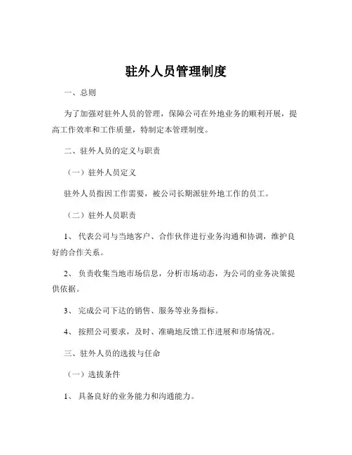 驻外人员管理制度