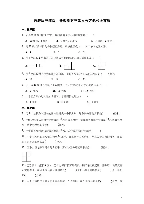 苏教版三年级上册数学第三单元长方形和正方形 练习题(含答案)