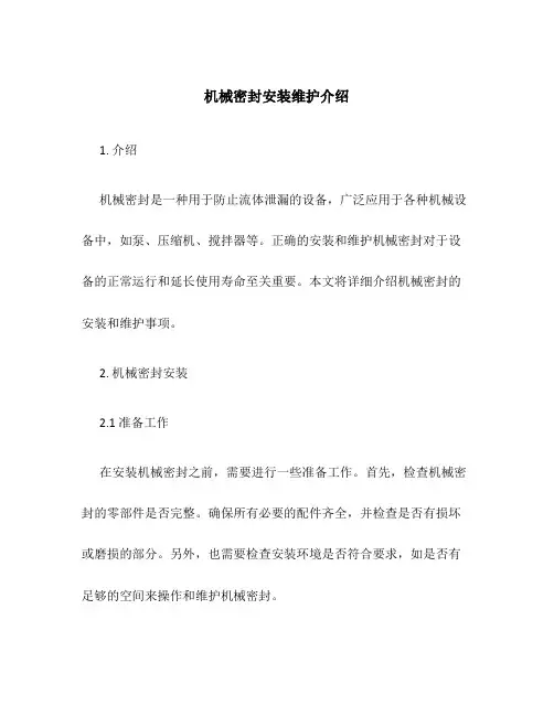 机械密封安装维护介绍