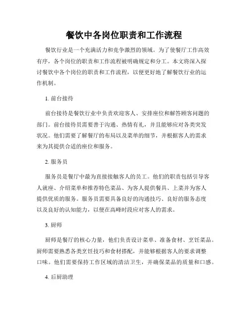 餐饮中各岗位职责和工作流程