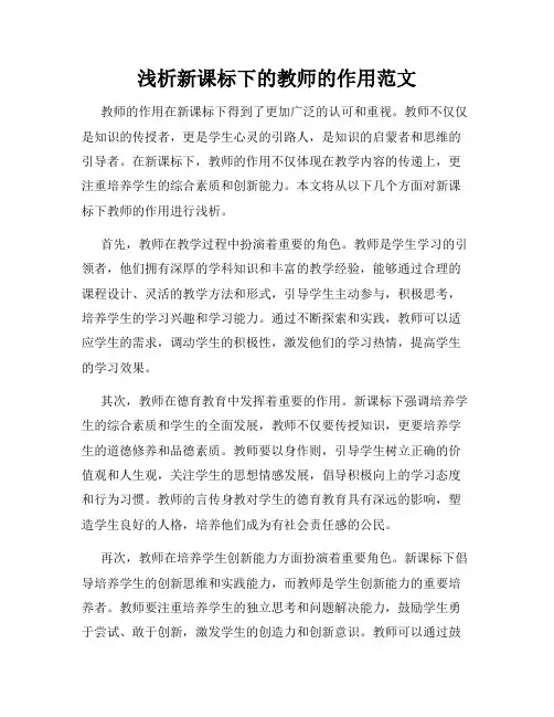 浅析新课标下的教师的作用范文