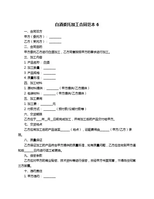 白酒委托加工合同范本6