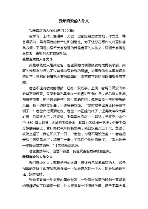 我最喜欢的人作文（通用20篇）