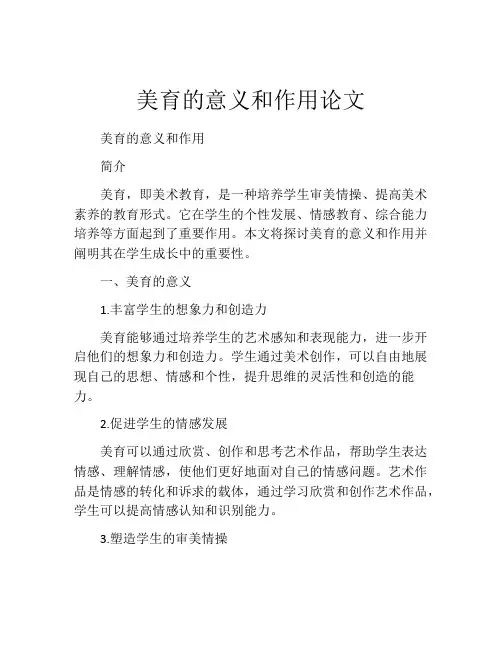 美育的意义和作用论文