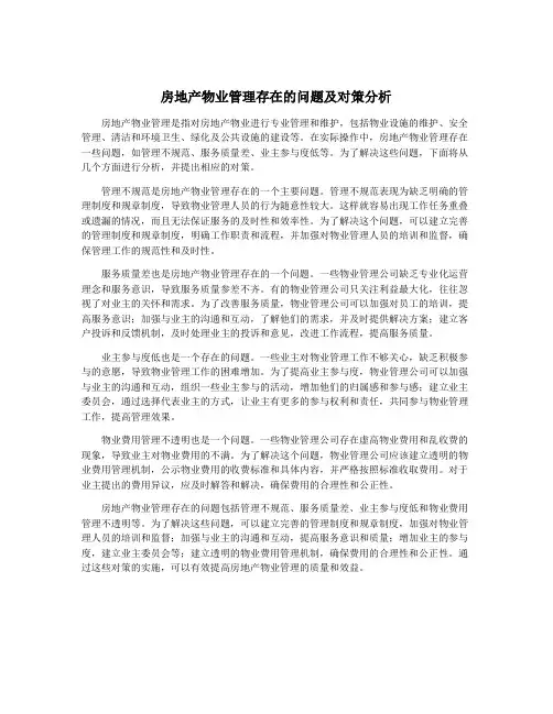房地产物业管理存在的问题及对策分析