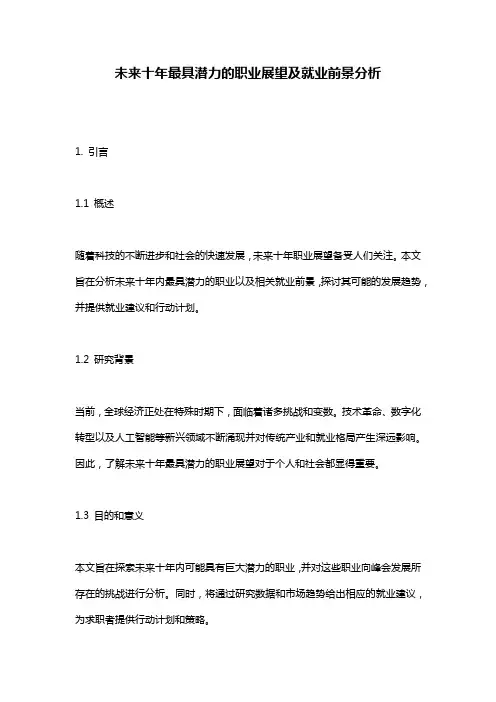 未来十年最具潜力的职业展望及就业前景分析