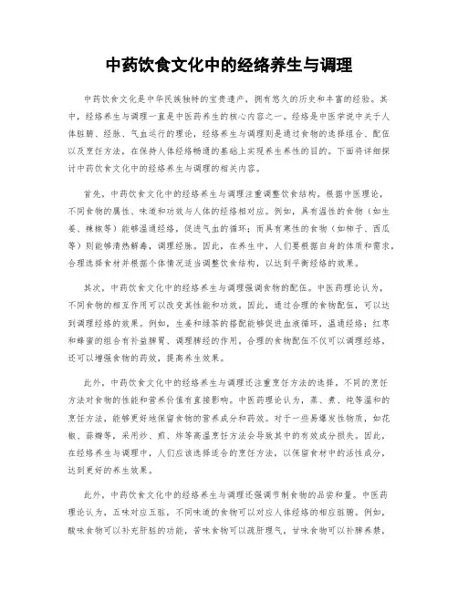 中药饮食文化中的经络养生与调理