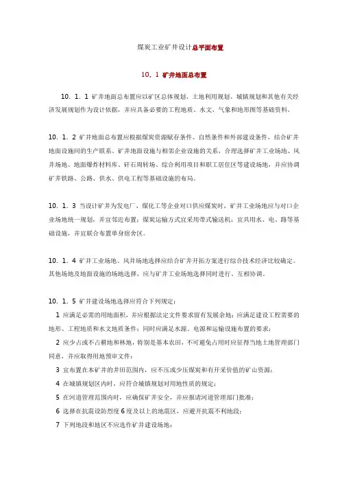 煤炭工业矿井设计总平面布置