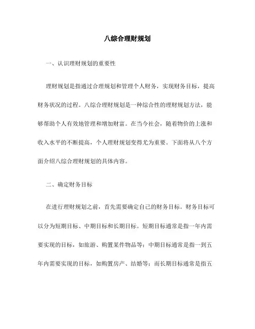 八综合理财规划