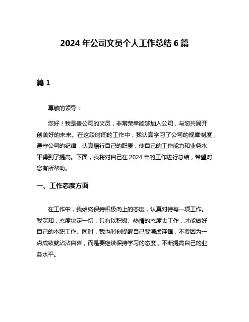 2024年公司文员个人工作总结6篇