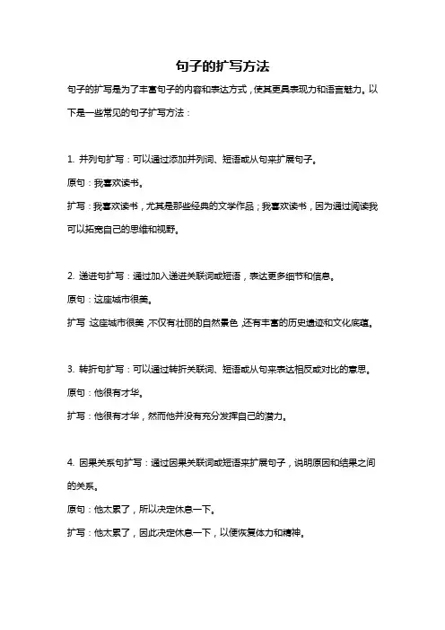 句子的扩写方法