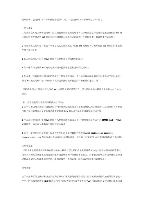 二层交换机与三层交换机在组网上的区别
