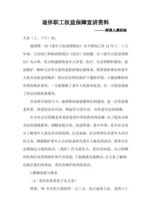 老年人权益保障讲课稿(讲课稿)