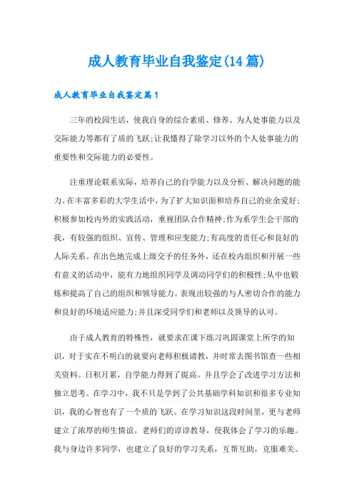 成人教育毕业自我鉴定(14篇)