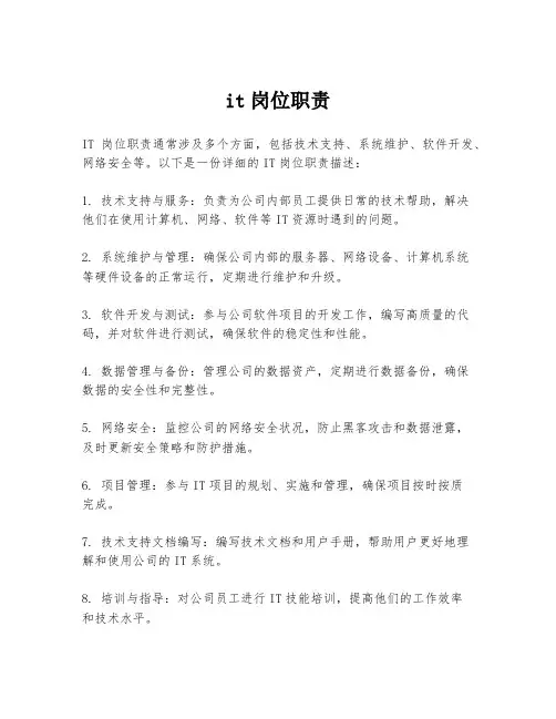 it岗位职责