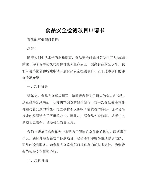 食品安全检测项目申请书