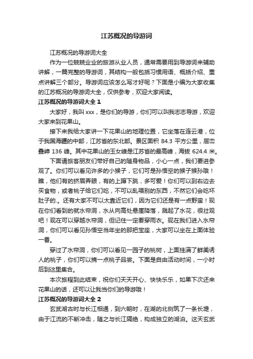 江苏概况的导游词大全