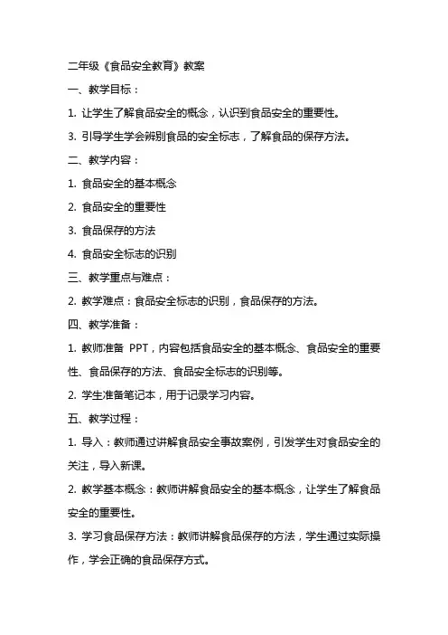 二年级《食品安全教育》教案