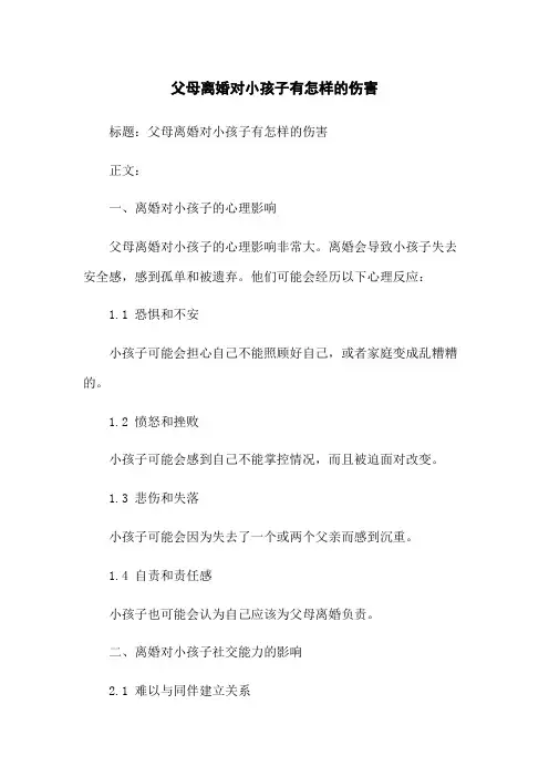 父母离婚对小孩子有怎样的伤害