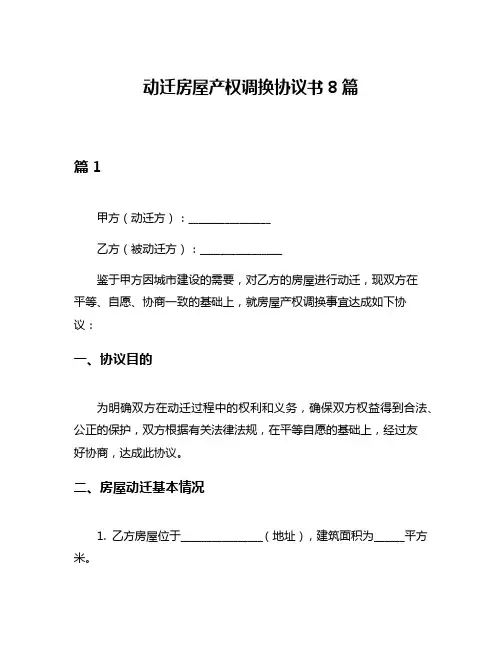 动迁房屋产权调换协议书8篇