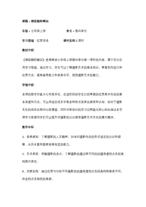 (新教材)湘美版七年级上册4.1捕捉精彩瞬间教案